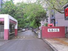 铁路生活区